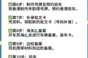 拿车牌全攻略：这些资料你准备好了吗？