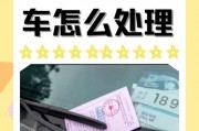 临时车牌停车攻略：教你如何规范停放不被罚款
