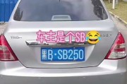 Va80000：这辆神秘车牌的传奇故事，背后隐藏着怎样的秘密？