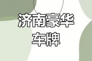 济南车牌中的明星——靓号车牌，你值得拥有