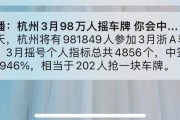 杭州车牌摇号再次遇冷，未中签车主感叹摇号之路漫漫