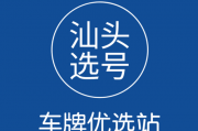 汕头车牌靓号：获取途径与热门选择