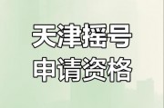 天津摇号买房，车牌摇号，你准备好了吗？
