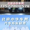 北京车牌靓号转让回收，高价抢购，错过不再有！