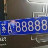 徐州车牌号88888惊现市场，车牌靓号引发热议