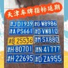 天津车牌靓号处置引发热议：政策调整背后折射何等民生关切？