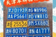 天津车牌靓号处置引发热议：政策调整背后折射何等民生关切？