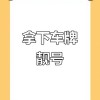 广州车牌靓号抢号大战：谁能笑到最后？