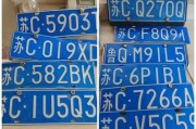 江苏车牌风采：各城市特色车牌彰显地域魅力