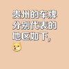 探寻贵州车牌魅力：靓号车牌的个性风采