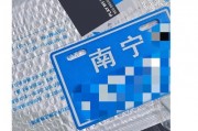 南宁车牌新号段2017：全新号段来袭，车牌拍卖大战一触即发！