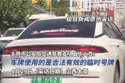 临时车牌是否合法上路，交警权威解答来了！