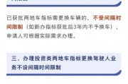 不满三年车牌能保留？政策新规解读！