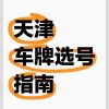 天津车牌靓号竞拍，车牌号码成市民热议焦点