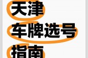 天津车牌靓号竞拍，车牌号码成市民热议焦点