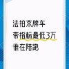 北京法拍车牌：抢购攻略，轻松获得心仪车牌！