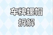 车牌螺母的神秘用途，车主必看！