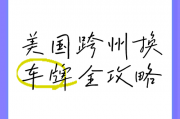 纽约车主换新泽西车牌，轻松享受跨州便利！