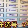 无锡车牌靓号攻略：如何轻松选到心仪的吉祥车牌