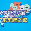 清远车牌靓号，见证非凡时刻