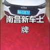 南昌车牌靓号引发热议，民间抢购热潮再现