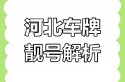 承德车牌靓号竞拍热潮，车牌背后的故事与期待