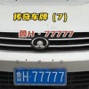 济宁车牌靓号，号码背后的故事与魅力