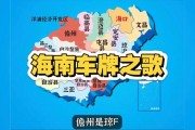 海南车牌838：靓号背后的故事与传奇