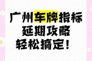 广州车牌普通指标新政策：抢号大战一触即发！