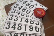 澄海车牌靓号：价格背后的故事与期待