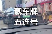 格尔木车牌五连号”竟价值百万！惊爆汽车牌照靓号市场！