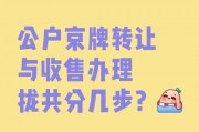 车牌转移一站式攻略：轻松办理，换牌无忧