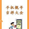 中卫车牌号吉祥如意，绝版靓号限时抢购