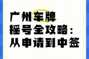 广州车牌摇号攻略：轻松申请，顺利中签！