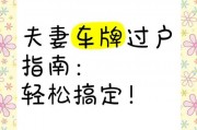 夫妻车牌过户，轻松实现爱车传承！