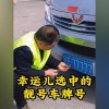 山西车牌靓号直播：见证幸运瞬间，一起探寻车牌背后的故事