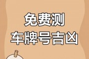 车牌号吉凶查询：靠谱还是迷信？真相！