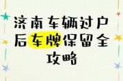 车过户车牌号保留攻略：您的爱车车牌能否传承？