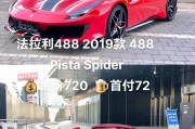 法拉利488车牌背后的传奇：速度与激情的完美结合