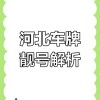 承德车牌号中的明星：那串独特靓号背后的故事