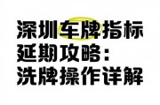 深圳保留车牌新规出炉！满足这些条件才能保住你的铁饭碗