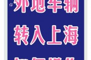 外地车牌摇身一变，沪牌魅力无限，车主们心动了吗？