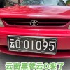 云DD车牌靓号，尊贵身份的象征，你值得拥有！
