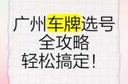 广州车牌轻松上！哪个城市车牌更容易到手