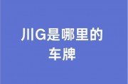 四川全面启用川G车牌，新规下的车牌变革来袭！