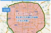 北京限牌新规：外地车牌或将无法驶入内环