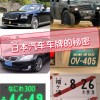 日系车牌靓号：幸运数字的魅力之旅