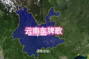 云南车牌靓号：数字背后的故事与价值