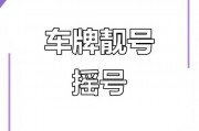 济南车牌靓号热抢！独家靓号等你来淘！