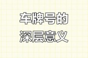 车牌传奇：80809，数字背后的独特魅力
